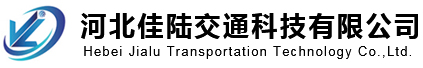 河北佳陆交通科技有限公司